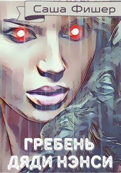 Книга Гребень Дяди Нэнси (СИ)