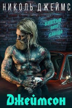 Книга Джеймсон (ЛП)