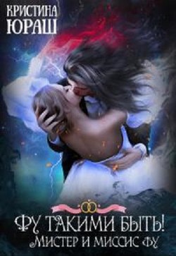 Книга Фу такими быть! Или Мистер и Миссис Фу (СИ)