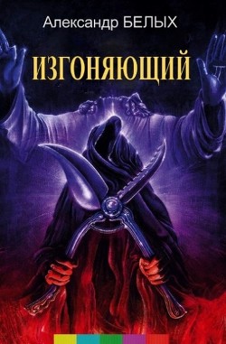 Читать онлайн книгу Изгоняющий (СИ) автор Белых Александр Александрович Книга Изгоняющий (СИ)