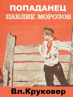 Книга Попаданец Павлик Морозов (СИ)