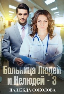 Книга Больница Людей и Нелюдей. Книга 3 (СИ)