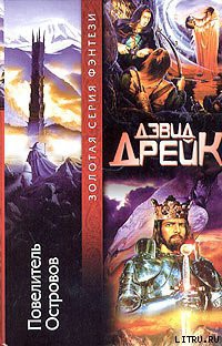 Читать онлайн книгу Повелитель Островов автор Дрейк Дэвид Аллен Книга Повелитель Островов