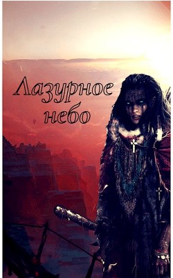 Читать онлайн книгу Лазурное небо (СИ) автор Борик Пан Книга Лазурное небо (СИ)