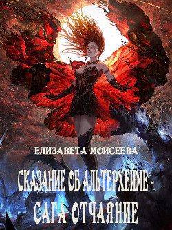 Читать онлайн книгу Сказание об Альтерхейме - сага Отчаяние (СИ) автор Моисеева Елизавета Книга Сказание об Альтерхейме - сага Отчаяние (СИ)