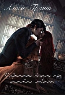 Книга Избранница демона, или полюбить ледяного (СИ)