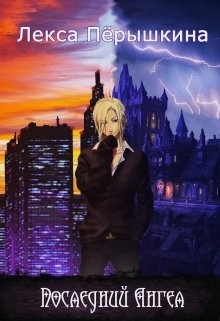 Книга Последний ангел (СИ)