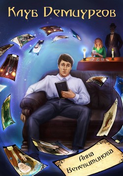 Читать онлайн книгу Клуб Демиургов (СИ) автор Веневитинова Анна Книга Клуб Демиургов (СИ)