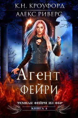 Книга Агент Фейри (ЛП)