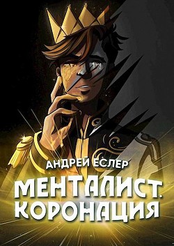Книга Менталист. Коронация. Том 2 (СИ)