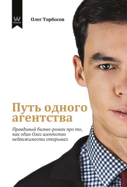 Книга Путь одного агентства