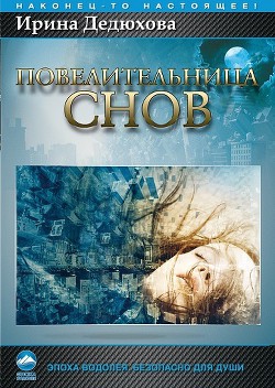 Книга Повелительница снов