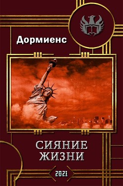 Книга Сияние жизни (СИ)