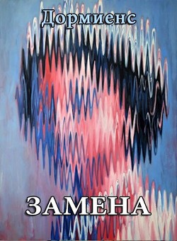 Книга Замена (СИ)