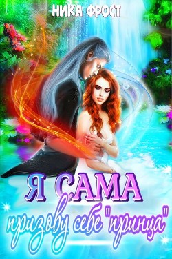 Книга Я сама призову себе принца! (СИ)