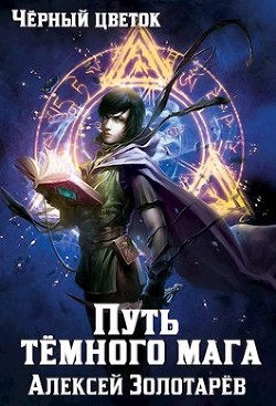 Книга Тропой тёмного мага (СИ)