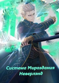 Книга Система мироздания - Неверлэнд (СИ)