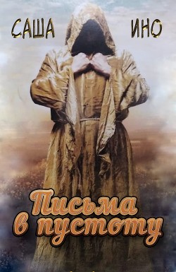 Книга Письма в пустоту (СИ)