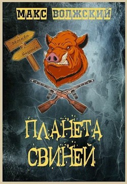 Книга Планета свиней (СИ)