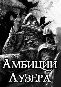 Книга Амбиции Лузера (СИ)