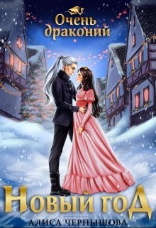 Книга Очень драконий Новый Год (СИ)