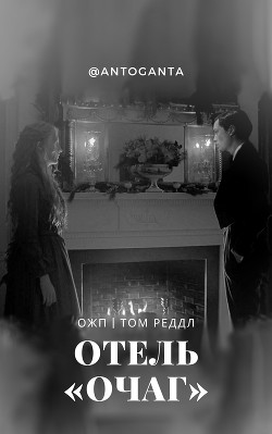 Книга Отель «Очаг» (СИ)