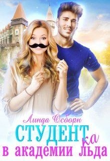 Книга Студент(ка) в Академии льда (СИ)