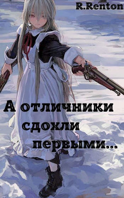 Книга А отличники сдохли первыми.. (СИ)