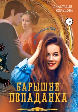 Книга Барышня-попаданка