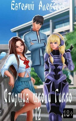 Книга Старшая школа Гакко. Книга двенадцатая (СИ)