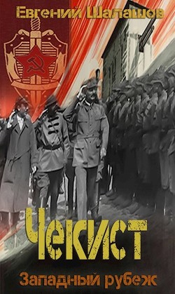 Книга Западный рубеж (СИ)