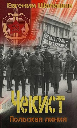Книга Польская линия (СИ)