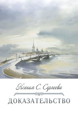 Книга Доказательство (СИ)