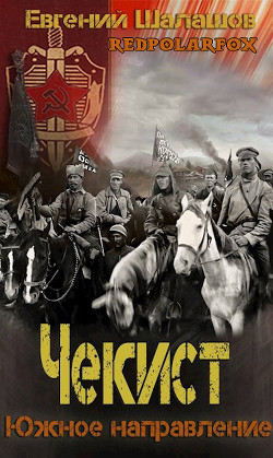 Книга Южное направление (СИ)