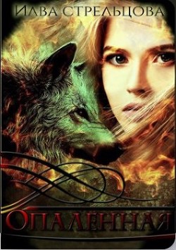 Книга Опалённая (СИ)