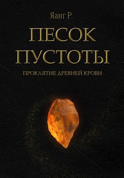 Книга Песок Пустоты. Проклятие древней крови (СИ)