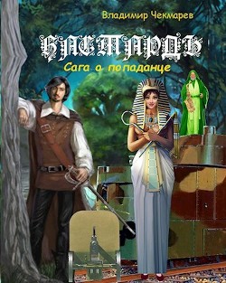 Книга Бастардъ (СИ)