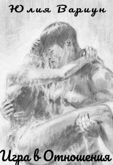 Книга Игра в отношения (СИ)