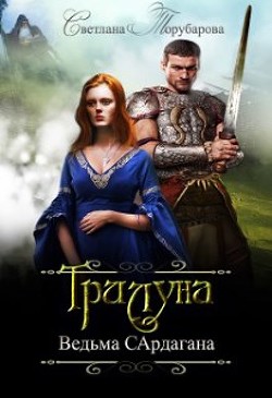 Книга Трилуна. Ведьма Сардагана (СИ)