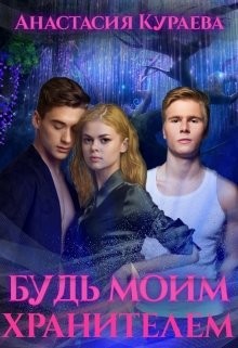 Книга Будь моим хранителем (СИ)