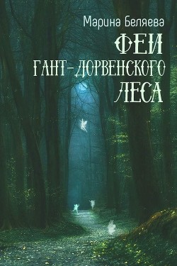 Книга Феи Гант-Дорвенского леса (СИ)