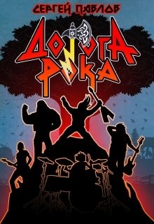 Читать онлайн книгу Дорога Рока (СИ) автор Павлов Сергей Иванович Книга Дорога Рока (СИ)
