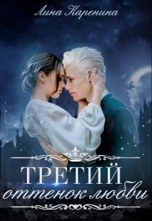 Книга Третий оттенок любви (СИ)