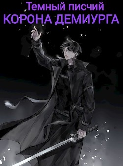 Книга Корона Демиурга (СИ)