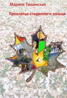 Книга Проклятье старинного кольца (СИ)