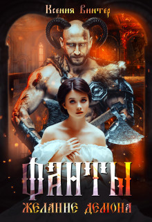Книга Желание демона (СИ)