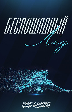Книга Беспощадный Лёд (ЛП)