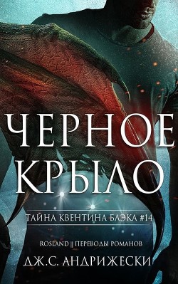 Книга Чёрное крыло (ЛП)