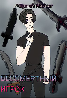 Книга Бессмертный игрок (СИ)