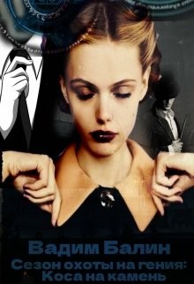 Книга Сезон охоты на гения (СИ)